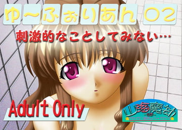 ゆ～ふぉりあん02 [山海]