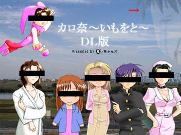 カロ奈～いもをと～DL版 [鬼いちゃんズ]