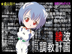 綾波調教計画 [ぺろぺろキャンディー]