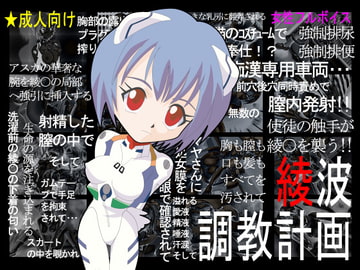 綾波調教計画 [ぺろぺろキャンディー]