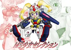 MS少女セレクション