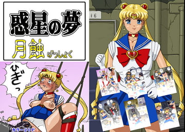 惑星の夢 月蝕 [8の字倶楽部]