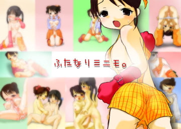 ふたなりミニモ。 [毒うさぎ帯]