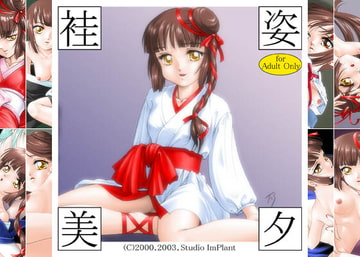 袿姿美夕 [Studio ImPlant]