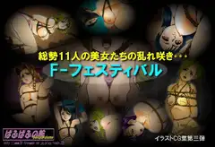 F-フェスティバル