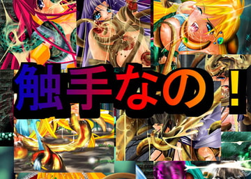 触手なの! [Twilight]