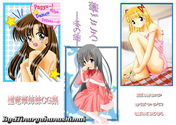 華ごころ-冬の節- [ひまわり☆シスターズ]