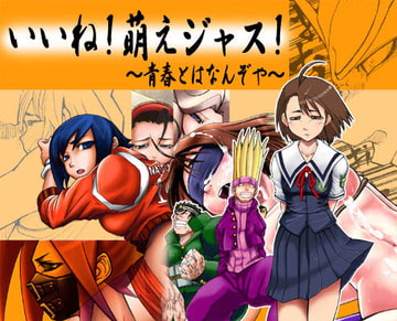 いいね!萌えジャス!～青春とはなんぞや～ [まるまるアルマジロー]