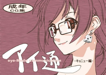 アイ通  eye-Mode communication -キョニュー編- [eye-mode]