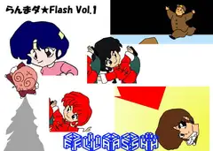 らんまダ★FLASH Vol.1