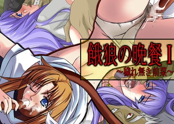 餓狼の晩餐ver.1～穢れ無き前菜～ [蹄鉄騎士団]