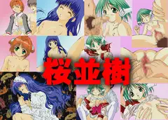 桜並樹