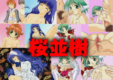 桜並樹 [赤紙堂]