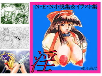 NEN小説&CG集「淫」 [エロ辞典屋]