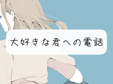 【通話】大好きな君と、寝る前におはなし [みこるーむ]