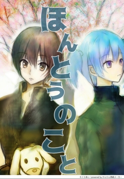 ほんとうのこと [たくひあい]