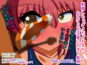 射精しちゃダメだよお兄ちゃん! Shot.3 片玉食いちぎり処刑 THE NOVEL [人工美少女製作所]