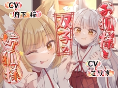 【ASMR】お狐様と双子の姉狐様【耳かき/尻尾耳かき/雨音/オノマトペ 声:丹下桜、こりす】 [癒しの森の家]