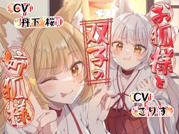 【ASMR】お狐様と双子の姉狐様【耳かき/尻尾耳かき/雨音/オノマトペ 声:丹下桜、こりす】 [Healing forest house]