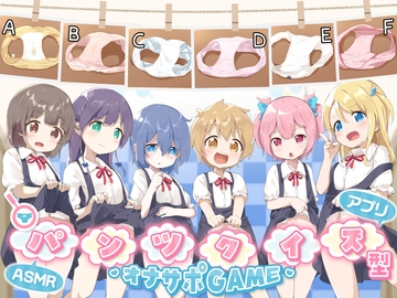 【PC・スマホアプリ搭載】パンツクイズ型オナサポゲームASMR《エロバラエティー番組で辱められるちびっ子達》 [桃狐の変態調教課題]