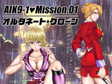 AIK9-1・Mission:01/オルタネート・クローン [宇宙岬]