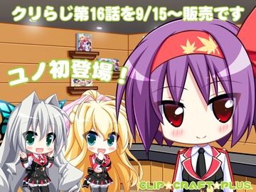 CLIP☆CRAFTらじお 第16回 [CLIP☆CRAFT☆PLUS]