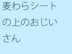 麦わらシートの上のおじいさん