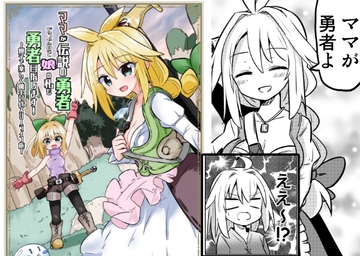 ママが伝説の勇者だったので娘の私も勇者目指します!!～親子で楽しく魔王討伐スローライフ旅～ [さね野郎]