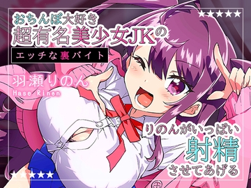 【配信1周年記念作品/110円】おちんぽ大好き超有名美少女JKのエッチな裏バイト～りのんがいっぱい射精させてあげる♪～ [ひよこすくい]