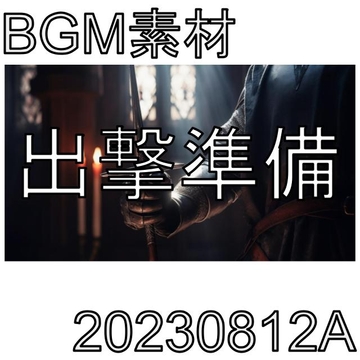 【BGM素材】出撃準備_20230812A [dest_Sounds]
