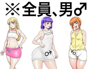 全員、男。淫乱ふしだら男の娘とハメたりハメられたりするADV [性的倒錯研究会]