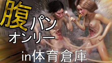 【腹パンオンリー】ドMな1〇歳女子二人が、限界までひたすら腹を殴り合う話――体育倉庫編――【腹パンSM愛好会】 [腹パンSM愛好会]