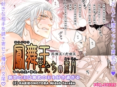 四人の王・秘史～鳳舞王・王たちの蜜月～ [はりこのとら紙老虎]