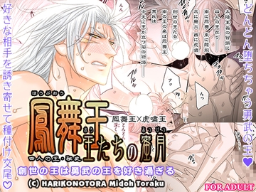 四人の王・秘史～鳳舞王・王たちの蜜月～ [はりこのとら紙老虎]