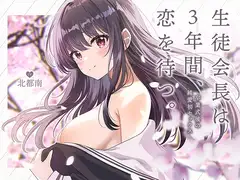 生徒会長は3年間、恋を待つ。 ～卒業式後の純愛初セックス【KU100】