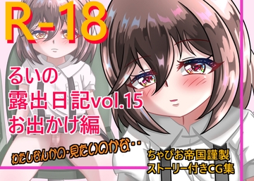 るいの露出日記vol.15 お出かけ編 [ちゃぴお帝国改]