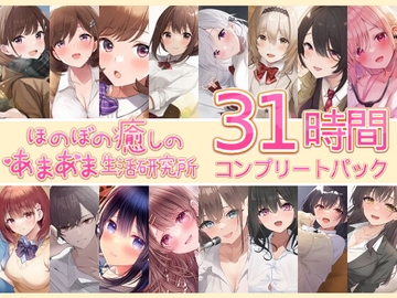 【31時間】ほのぼの癒しのあまあま生活研究所 16作品コンプリートパック [ほのぼの癒しのあまあま生活研究所]
