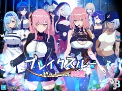 ブレイクスルー-碧き七つの肉壺- [Jan Buta]