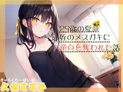 【メ○ガキ作品で夏にお別れ。】29歳の夏、姪のメ○ガキに童貞を奪われた話【OPM SHORT】