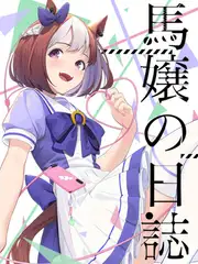 ○娘の日記