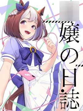 ○娘の日記 [Dingzhener]