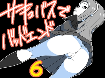 サキュバスでバッドエンド6 [匿名キボンヌ]