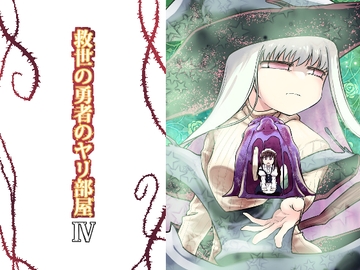 救世の勇者のヤリ部屋4 [Ver.みみずく]