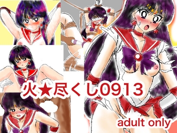 火★尽くし0913 [デジタル着せ替え屋さん/金剛鋭次]