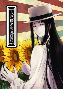 八尺様♂交流日記 [ヨヨイノヨイ]