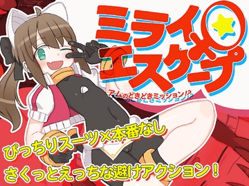 ミライ♀エスケープ ～アムのどきどきミッション!?～ [くしもとハウス]