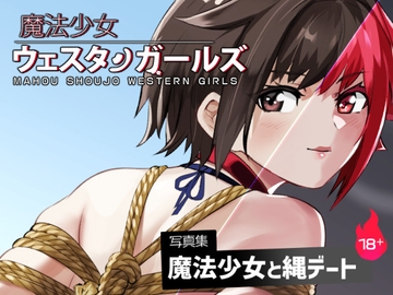 魔法少女ウェスタンガールズ イラスト集2 [夢かき屋]