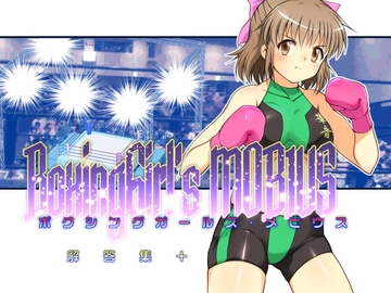 ボクシングガールズ・メビウス 解答集プラス [そけっと=ぽけっと]