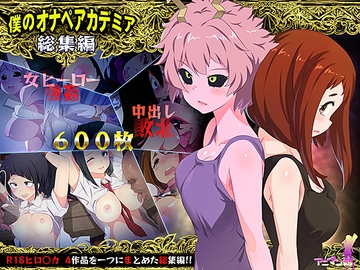 僕のオナペアカデミア総集編 [アニマン館]