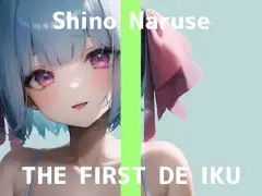 【初体験オナニー実演】THE FIRST DE IKU【成瀬しの】